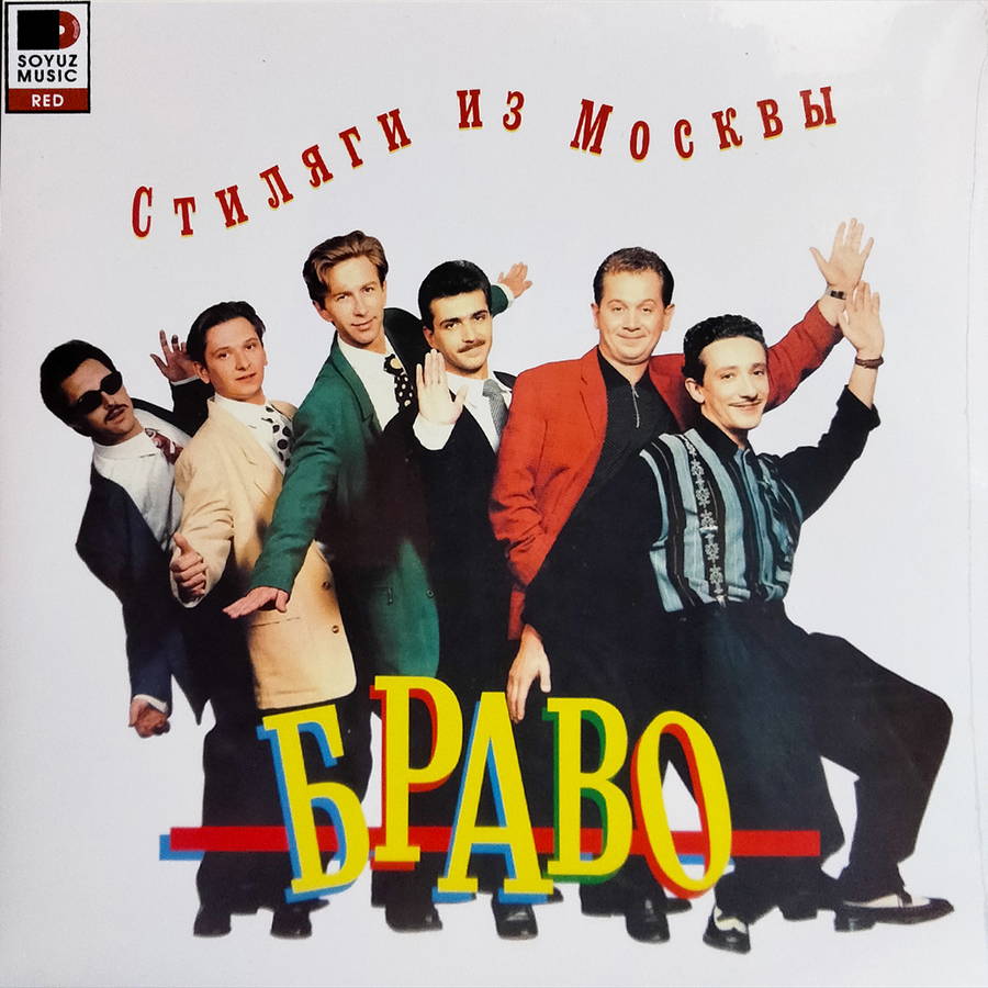 Браво – Стиляги из Москвы (color)